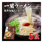 一蘭ラーメン博多細麺(ストレート） 一蘭特製 赤い秘伝の粉付【5食入り】