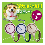 【名入れ】愛犬用リード