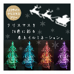 【LEDクリスマスツリー】卓上イルミネーション 商品ディスプレイ インテリア雑貨 16色切替 クリスマスツリー ネオン 間接照明 《送料無料》
