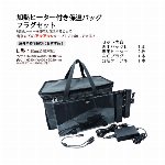 加熱ヒーター付き保温バッグＬ型　プラグセット