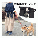 お散歩マナーバッグ