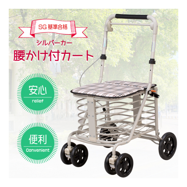 シルバーカー腰かけ付カート SGマーク SG基準認証 安心 安定