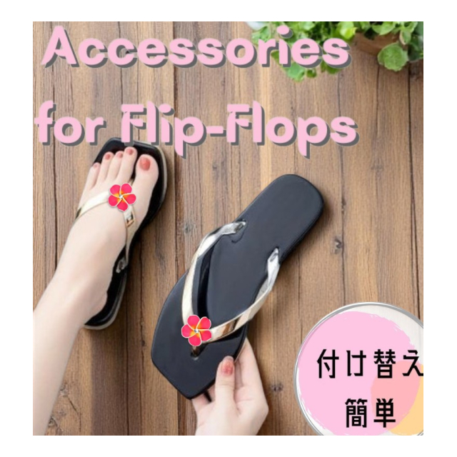 Flip Flops Flowers® サンダル用緩衝具 世界初！ビーチサンダル専用