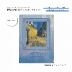 世界の名画　箔押しA4クリアファイル　フィンセント・ファン・ゴッホ「夜のカフェテラス」