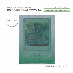 世界の名画　箔押しA4クリアファイル　クロード・モネ「睡蓮の池、緑のハーモニー」
