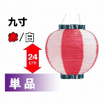 お買い得紅白提灯　２０ｃｍ
