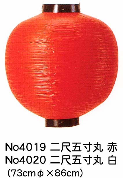 二尺五寸丸　ビニール提灯