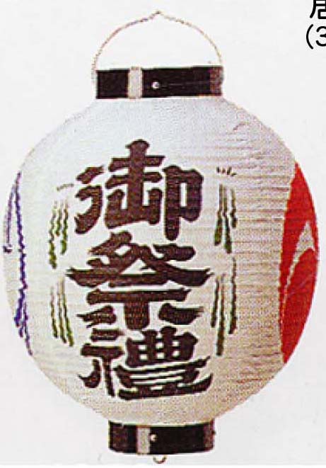 尺三丸御祭礼　ビニール提灯