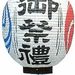 上9寸,尺丸ちょうちん