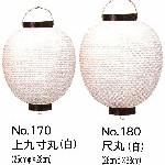 並9寸丸　赤白ちょうちん