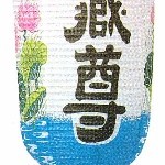 尺三丸御祭礼　紙製