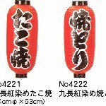 9長スタンダード印刷提灯　ちょうちん