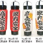 4号交通安全,火の用心ちょうちん