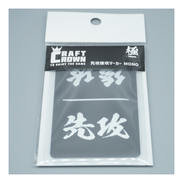 CRAFT CROWN】先攻後攻マーカー MONO (高級マット黒 / シルバー