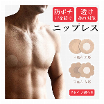 2枚/セット【男女兼用・突起隠し】個包装 ニップレス シリコンパッド バストトッ..