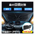 【露天駐車の必需品！】遮光 遮熱 車 サンシェード フロントガラス 車 日除け傘 軽自動車 運転席 折り畳み フロント 窓 日焼け シールド 日差し フロント カーシェード 助手席 頑丈 折り畳み傘 晴雨兼用 暑さ対策 グッズ 車用品 10本骨 中小型SUV MPV UVカット 紫外線 断熱