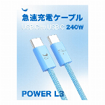 急速充電ケーブル POWER L3 USB C to USB C 240W 1m 高速データ転送可