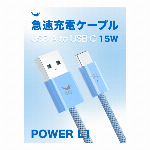 急速充電ケーブル POWER L1 USB A to USB C 15W 1m 高速データ転送可