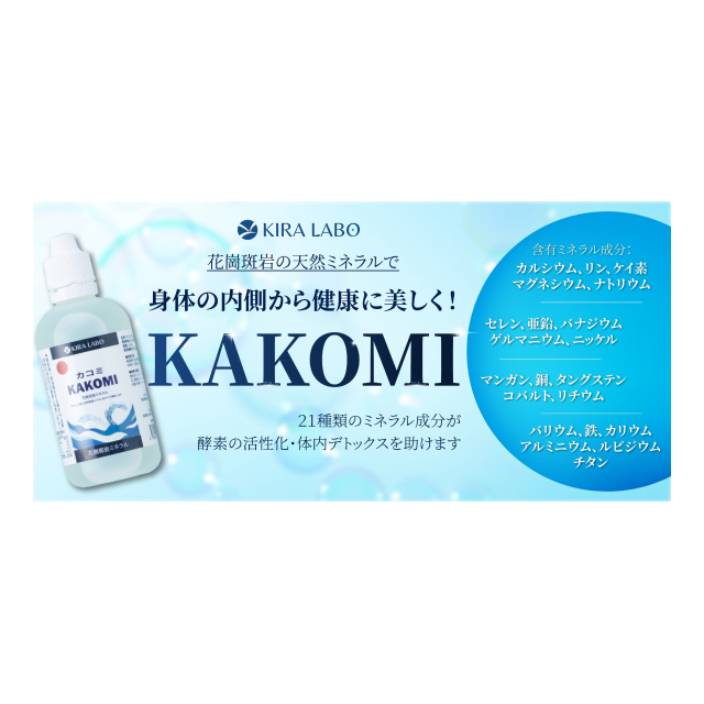 【数量限定】花崗斑岩ミネラル KAKOMI カコミ マルチミネラル 必須ミネラル 花崗斑岩ミネラル KAKOMIカコミ (100ml 2本入り) – KIRA LABO