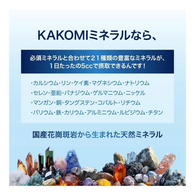 花崗斑岩ミネラル KAKOMI カコミ マルチミネラル 必須ミネラル
