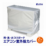 アストロ エアコン室外機カバー シルバー 2枚組 撥水加工 保護カバー 直射日光 雨 ホコリ除け スリット入り 汚れ防止 風飛び防止ひも付き 113-11