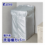 アストロ 洗濯機カバー シルバー ポリエステル 撥水 防塵 汚れ防止 113-21