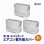 アストロ エアコン室外機カバー 3枚組 シルバー 撥水加工 ゴム入り 配管スリット ヒモ付き 113-53 小