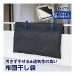 アストロ 布団干し袋 ブラック シングルサイズ用 布団干しカバー ふとんの汚れを防ぐ 布団干しシート 通気性の良い不織布製 汚れ防止 埃除け ベランダの外壁や手すりの汚れ・花粉や黄砂から布団を守る 光を吸収しやすい黒い生地 ファスナー式 173-09