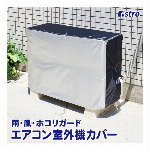 アストロ エアコン室外機カバー シルバー×ブラック 撥水加工 配管用スリット 風飛び防止ヒモ付き 194-05