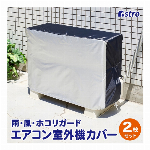 アストロ エアコン室外機カバー シルバー×ブラック 撥水加工 配管用スリット 風..