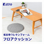 アストロ シートクッション 円形 グレー ボーダー柄 リバーシブル 約40×4cm 接触冷感 低反発 ウレタン 座面クッション 座布団 320-15 スタンダード