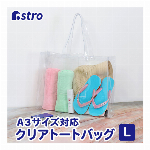 [アストロ] ビニールバッグ Lサイズ クリアバッグ A3サイズ対応 ポケット付き 透明 トートバッグ プールバッグ 手提げ 痛バッグ スパバッグ ジム スイミング 旅行 アウトドア 327-06