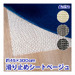アストロ 食器棚シート ベージュ 45×300cm キッチン シェルフライナー 洗える 滑り止めシート 食器や調理器具のズレ防止に 引き出しシート すべり止めマット 保護シート 棚や引き出しのキズや汚れを防ぐ カット可能 333-13
