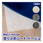 アストロ 滑り止めシート ベージュ 90×100cm すべり止めマット 洗える ノンスリップシート フローリング カーペット ラグ 絨毯 マット ソファー ズレ防止 滑り止めパッド 食器棚シート キッチン シェルフライナー カット可能 333-14
