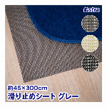 アストロ 食器棚シート グレー 45×300cm キッチン シェルフライナー 洗える 滑り止めシート 食器や調理器具のズレ防止に 引き出しシート すべり止めマット 保護シート 棚や引き出しのキズや汚れを防ぐ カット可能 333-16