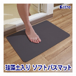 アストロ 珪藻土 バスマット グレー 柔らかい踏み心地 ソフトバスマット お風呂マット 高吸水 速乾 足拭きマット 吸水マット ふわふわ サラサラ 水気を素早く吸収し足裏サラッと快適 ソフトタッチ 割れない 冷たくない バスルーム 脱衣所 洗面所 玄関マット キッチンマット 防カビ 調湿 消臭 滑り止め加工 ノンアスベスト 333-22