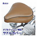 アストロ 自転車 サドルカバー ブラック 日本製 立体構造 2層クッション入り ..