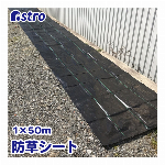 アストロ 防草シート 1×50m クロスシート ブラック UV耐候剤配合 雑草対策 畝・通路 農業 園芸 505-04