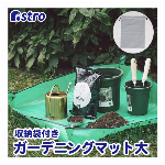 アストロ 園芸シート グリーン Mサイズ 約100×100cm グレー 収納袋付き ガーデニング プランティングシート 防水 汚れ防止 505-11