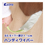 アストロ 日本製 ハンディワイパー イエローグリーン すき間 掃除 ホコリ ごっそりキャッチ ハンディクリーナー 510-27