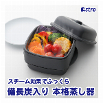 アストロ 蒸し器 ブラック 日本製 抗菌 備長炭配合 食洗機対応 せいろ 電子レンジ スチーム加熱 ふっくら仕上げ スチーマー 温野菜 冷凍ご飯 510-48