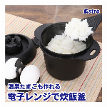 アストロ 電子レンジ炊飯器 ブラック 日本製 抗菌 備長炭配合 食洗機対応 0.5~1合炊き 温泉卵も作れる おひつ ご飯が炊ける ごはん 白米 おかゆ 蒸しパン 計量カップ しゃもじ レシピ付き 510-49