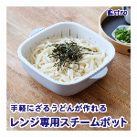 アストロ スチームポット レシピ付 電子レンジ用 食洗機対応 日本製 時短料理 蒸し料理や鍋料理に 循環スチームでムラなく温める 2~3人前 510-50