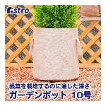 アストロ ジュートプランター ベージュ 10号サイズ ジュートポット 野菜栽培 鉢カバー 持ち手付き 520-20