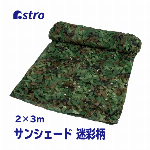 アストロ サンシェード グリーン 200cm×300cm カモフラージュネット ..