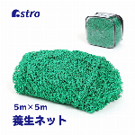 アストロ グリーンネット 25mm目 5m×5m ケース付き 養生ネット 防鳥ネット アニマルネット 飛散防止 防獣 安全ネット 万能ネット 荷崩れ防止 鳥害対策 530-01