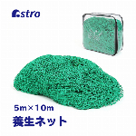 アストロ グリーンネット 25mm目 5m×10m ケース付き 養生ネット 防鳥ネット アニマルネット 飛散防止 防獣 安全ネット 万能ネット 荷崩れ防止 鳥害対策 530-02