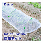 アストロ 防虫ネット ホワイト 1mm目 約1.35×10m 霜よけ 虫よけネット 霜対策 水やり可能 防鳥ネット 害虫除け 園芸 ガーデニング 530-11