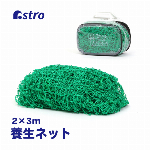 アストロ グリーンネット 25mm目 2m×3m ケース付き 養生ネット 防鳥ネット 安全ネット 万能ネット 荷崩れ防止 アニマルネット 530-23