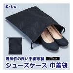 アストロ シューズ 収納袋 靴 バッグ 鞄 カバン ブラック シューズケース 保管 ケース 旅行 整理 605-31